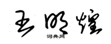 朱锡荣王明煌草书个性签名怎么写