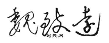 骆恒光魏致远草书个性签名怎么写
