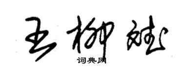 朱锡荣王柳斌草书个性签名怎么写