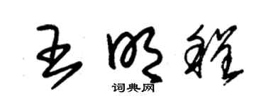 朱锡荣王明程草书个性签名怎么写