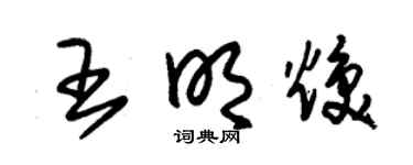 朱锡荣王明焕草书个性签名怎么写