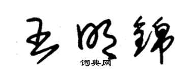 朱锡荣王明锦草书个性签名怎么写