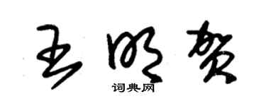 朱锡荣王明贺草书个性签名怎么写