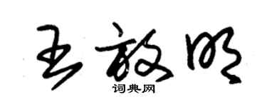 朱锡荣王放明草书个性签名怎么写