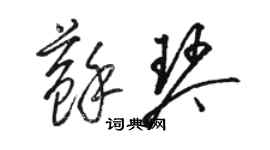 骆恒光苏琴草书个性签名怎么写