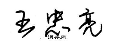朱锡荣王忠亮草书个性签名怎么写