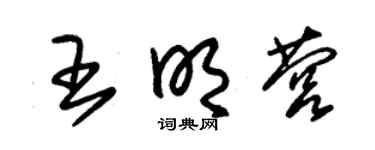 朱锡荣王明营草书个性签名怎么写