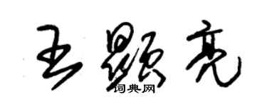 朱锡荣王显亮草书个性签名怎么写