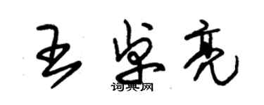 朱锡荣王卓亮草书个性签名怎么写