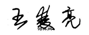朱锡荣王双亮草书个性签名怎么写