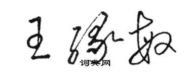 骆恒光王缘敏草书个性签名怎么写
