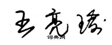 朱锡荣王亮瑜草书个性签名怎么写
