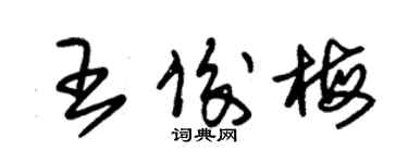 朱锡荣王俊梅草书个性签名怎么写