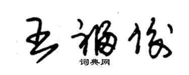 朱锡荣王福俊草书个性签名怎么写