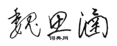 骆恒光魏思涵草书个性签名怎么写