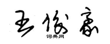 朱锡荣王俊豪草书个性签名怎么写