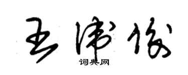 朱锡荣王卫俊草书个性签名怎么写