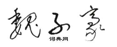 骆恒光魏子豪草书个性签名怎么写