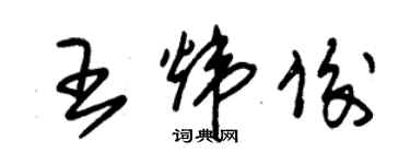 朱锡荣王炜俊草书个性签名怎么写