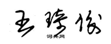 朱锡荣王琦俊草书个性签名怎么写