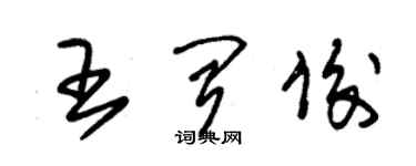 朱锡荣王闻俊草书个性签名怎么写