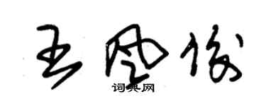 朱锡荣王风俊草书个性签名怎么写