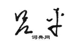 骆恒光吕平草书个性签名怎么写