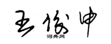 朱锡荣王俊申草书个性签名怎么写