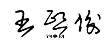 朱锡荣王熙俊草书个性签名怎么写