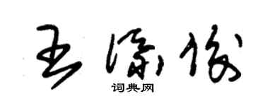 朱锡荣王添俊草书个性签名怎么写