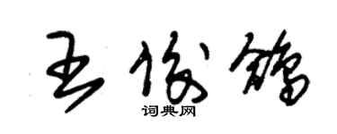 朱锡荣王俊鸽草书个性签名怎么写