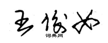 朱锡荣王俊女草书个性签名怎么写