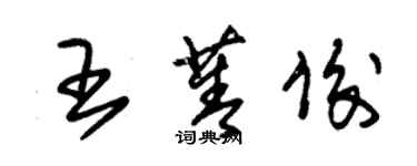 朱锡荣王菁俊草书个性签名怎么写