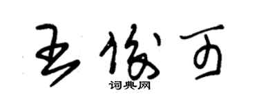 朱锡荣王俊可草书个性签名怎么写