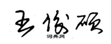 朱锡荣王俊硕草书个性签名怎么写