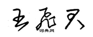 朱锡荣王飞君草书个性签名怎么写
