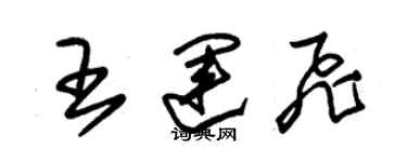 朱锡荣王运飞草书个性签名怎么写