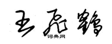 朱锡荣王飞鹤草书个性签名怎么写