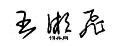 朱锡荣王湘飞草书个性签名怎么写