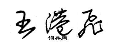 朱锡荣王港飞草书个性签名怎么写