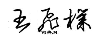 朱锡荣王飞朴草书个性签名怎么写
