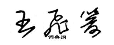 朱锡荣王飞箭草书个性签名怎么写