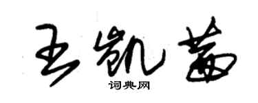 朱锡荣王凯茜草书个性签名怎么写