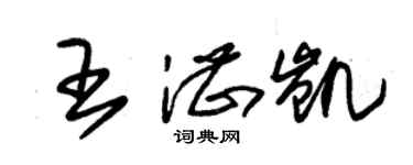 朱锡荣王湛凯草书个性签名怎么写