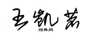 朱锡荣王凯茗草书个性签名怎么写