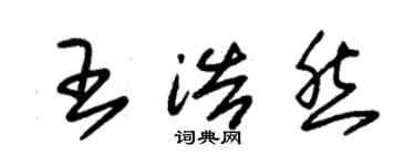 朱锡荣王浩然草书个性签名怎么写