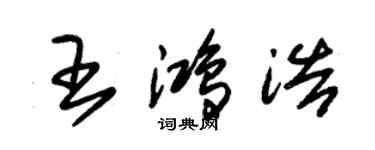 朱锡荣王鸿浩草书个性签名怎么写
