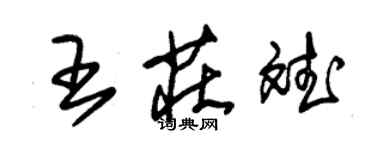 朱锡荣王庄斌草书个性签名怎么写