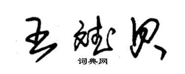 朱锡荣王斌贝草书个性签名怎么写