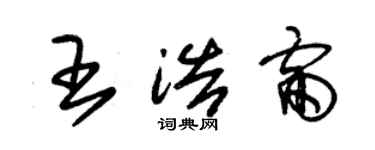 朱锡荣王浩雷草书个性签名怎么写
